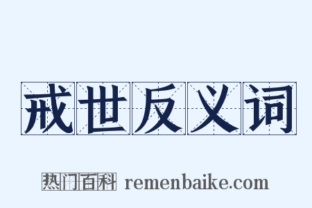 戒世反义词是什么意思的图片